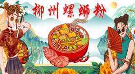 柳州螺蛳粉