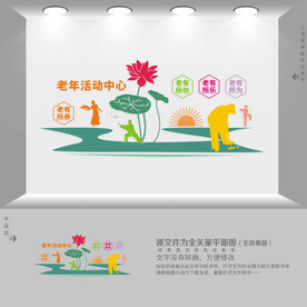 老年活动中心文化墙