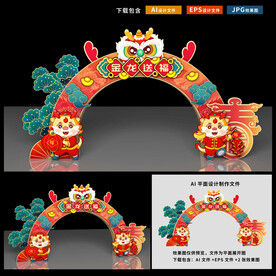 龙年拱门