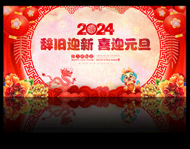 元旦晚会舞台背景