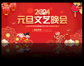 2024年元旦文艺晚会