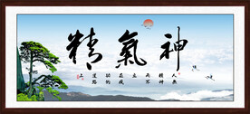 精气神