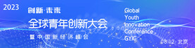 创新科技大会活动
