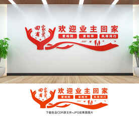 欢迎业主回家
