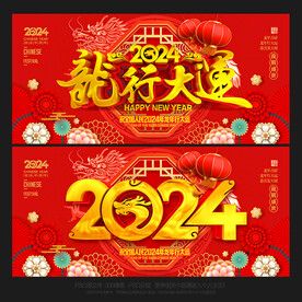 2024龙年