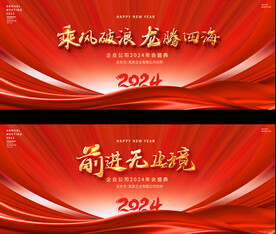 2024年会