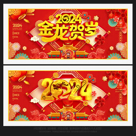 2024龙年