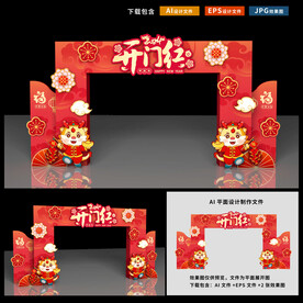 开门红拱门