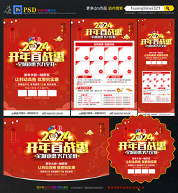 2024开门红 开年建材海报