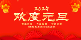 欢度元旦