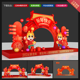 龙年美陈