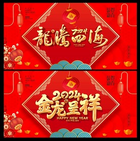 龙年 