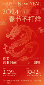 春节不打烊