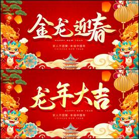 2024龙年