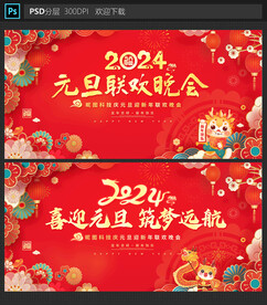 元旦晚会