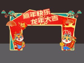 新年快乐 龙年大吉拱门美陈