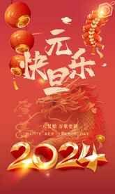 元旦海报