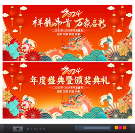 龙年年会