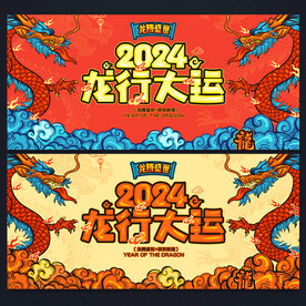2024龙年