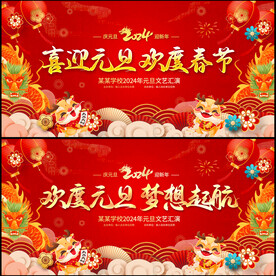 元旦晚会