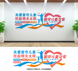留守儿童
