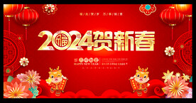 2024贺新春