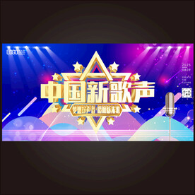 中国新歌声