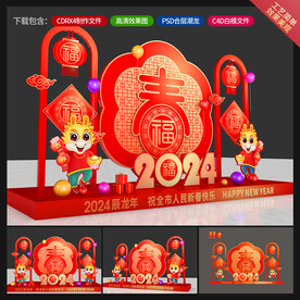 龙年美陈