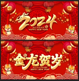 龙年 