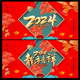 龙年 