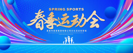 春季运动会