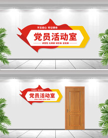 党建室门牌