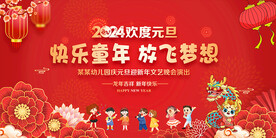 2024幼儿园元旦晚会