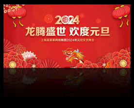 元旦晚会背景