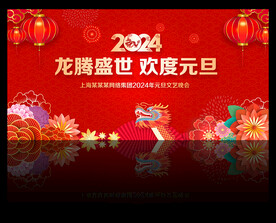 2024元旦晚会背景