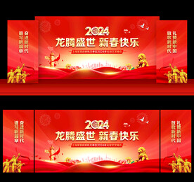2024党建新年晚会舞台背景