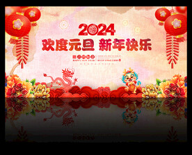 2024年元旦晚会舞台背景