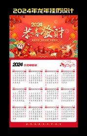 龙年财神日历