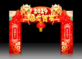 龙年拱门