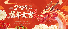 2024龙年