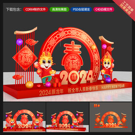 龙年美陈