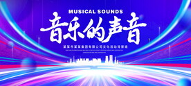 音乐的声音