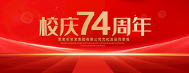 校庆74周年