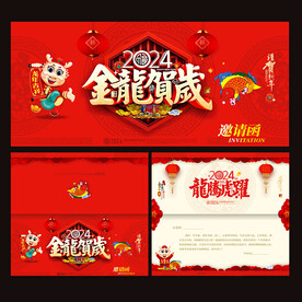 2024龙年邀请函