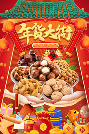 年货大街坚果海报