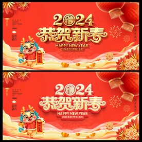 龙年春节 