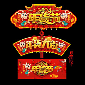 2024年货节