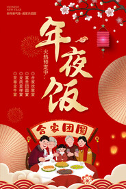 年夜饭