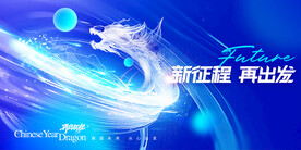 展望未来从心出发蓝色年会展板