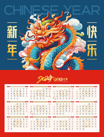 龙年挂历